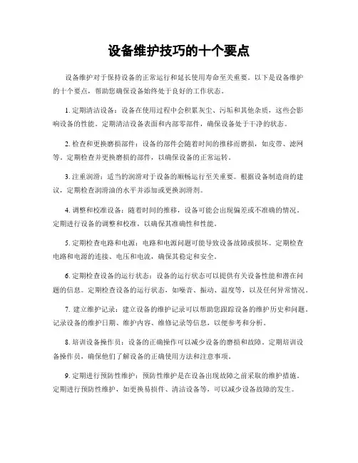 设备维护技巧的十个要点