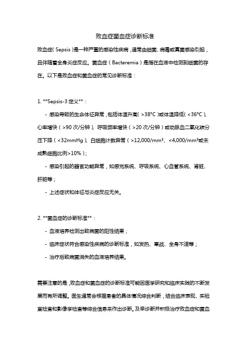 败血症菌血症诊断标准