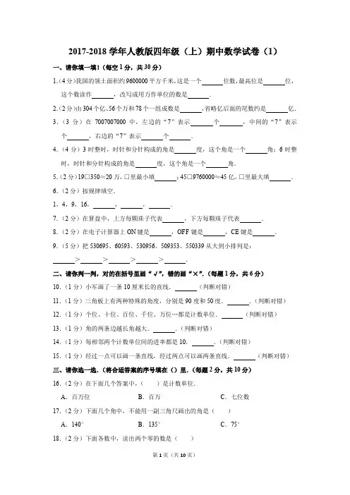 2017-2018学年人教版四年级(上)期中数学试卷(1)(解析版)