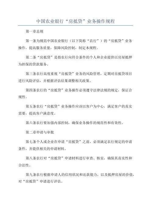 中国农业银行“房抵贷”业务操作规程