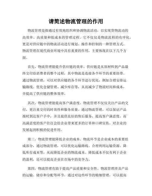 请简述物流管理的作用