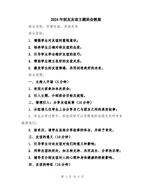 2024年朋友友谊主题班会教案