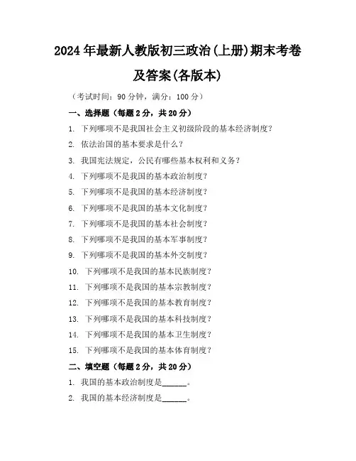2024年最新人教版初三政治(上册)期末考卷及答案(各版本)