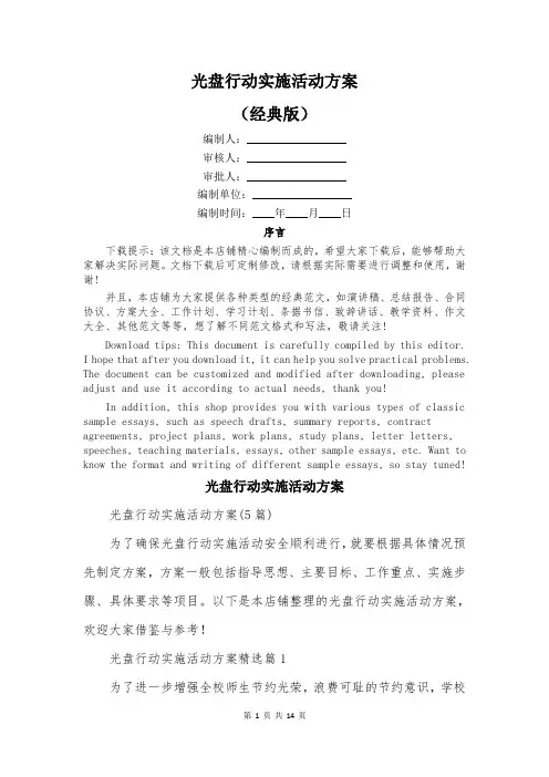 光盘行动实施活动方案