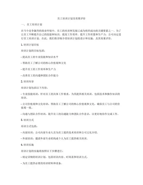 员工培训计划及效果评价