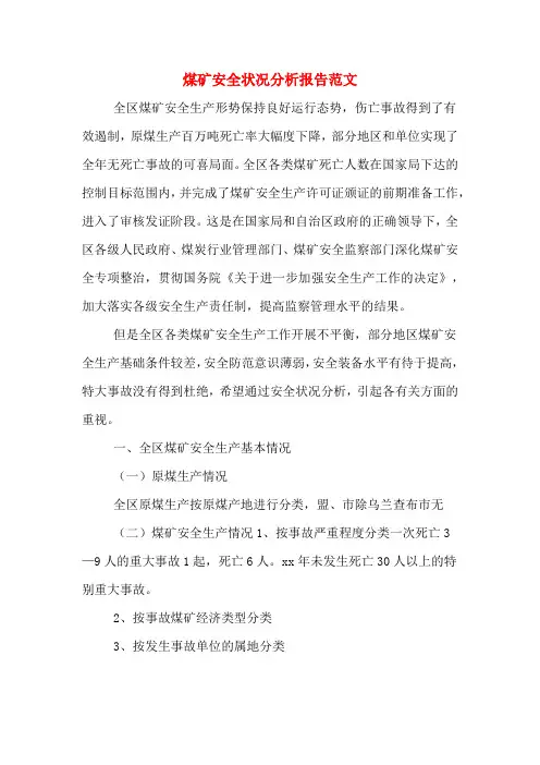 2020年煤矿安全状况分析报告范文