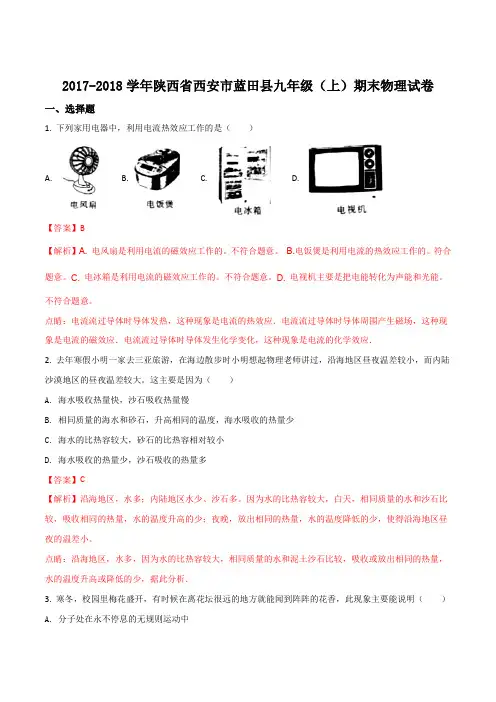 陕西省西安市蓝田县2018届九年级年级上学期期末考试物理试题(解析版)