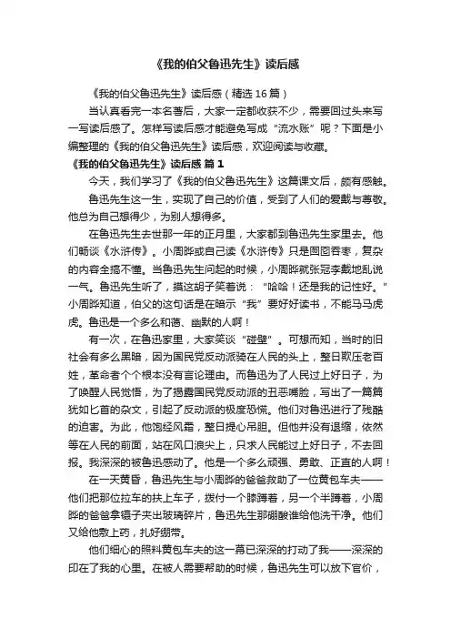 《我的伯父鲁迅先生》读后感（精选16篇）