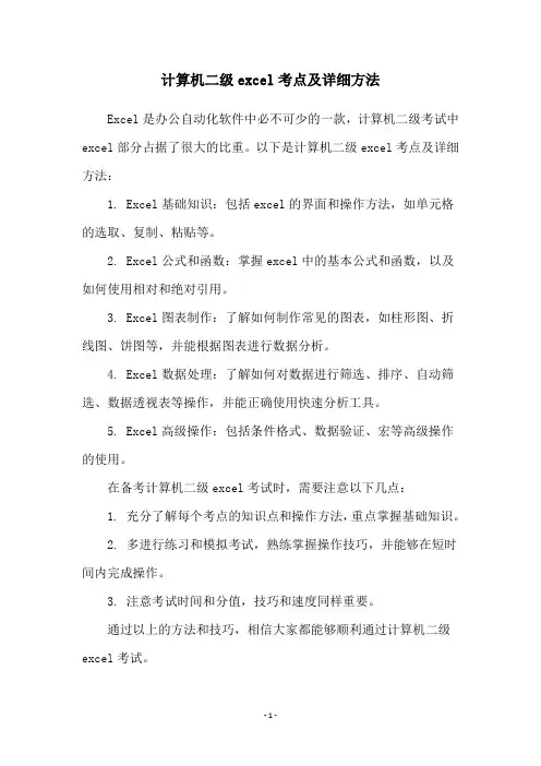 计算机二级excel考点及详细方法