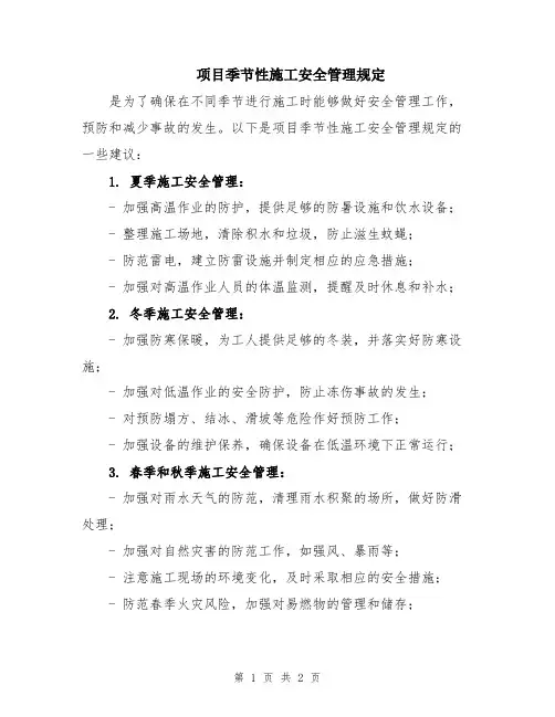 项目季节性施工安全管理规定