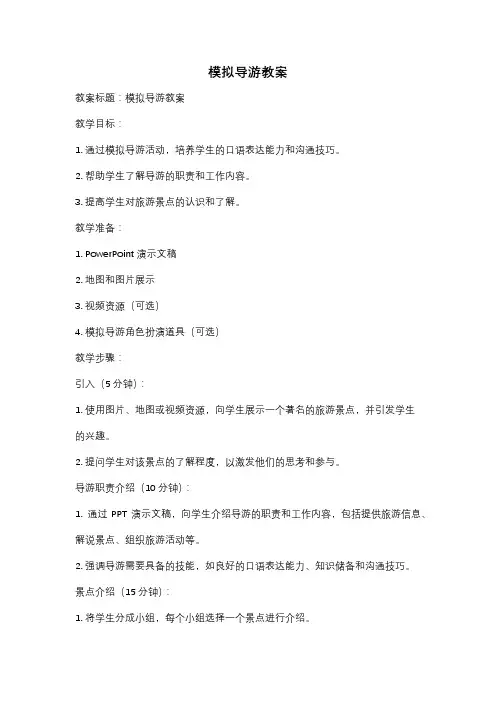 模拟导游教案