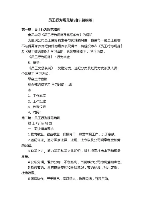员工行为规范培训[5篇模版]