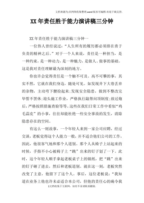 XX年责任胜于能力演讲稿三分钟