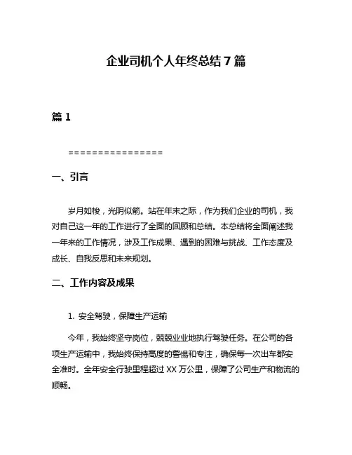 企业司机个人年终总结7篇