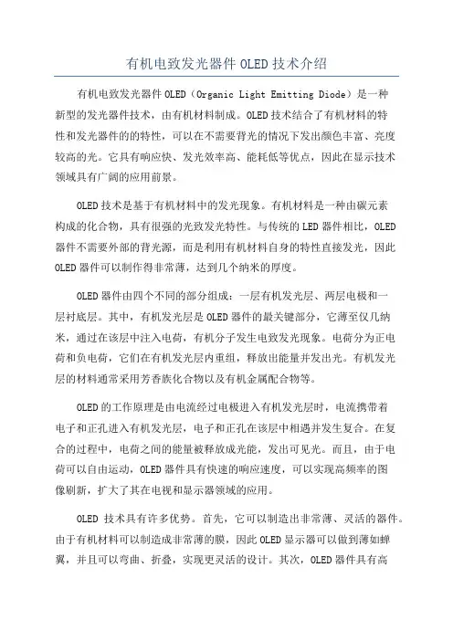 有机电致发光器件OLED技术介绍