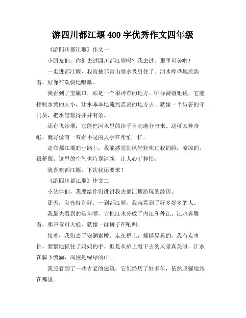 游四川都江堰400字优秀作文四年级