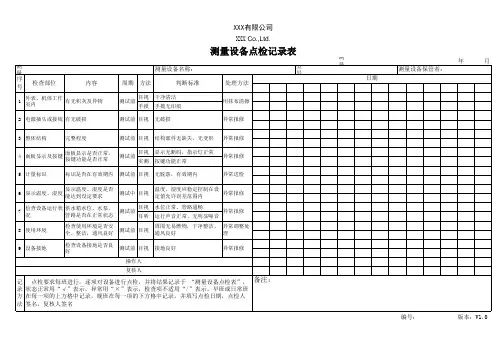 恒温恒温试验箱点检记录表