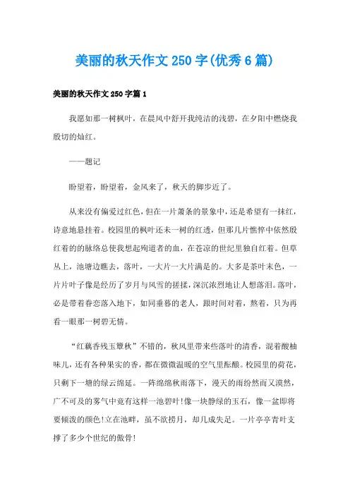 美丽的秋天作文250字(优秀6篇)