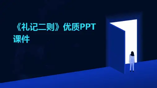 2024《礼记二则》优质PPT课件