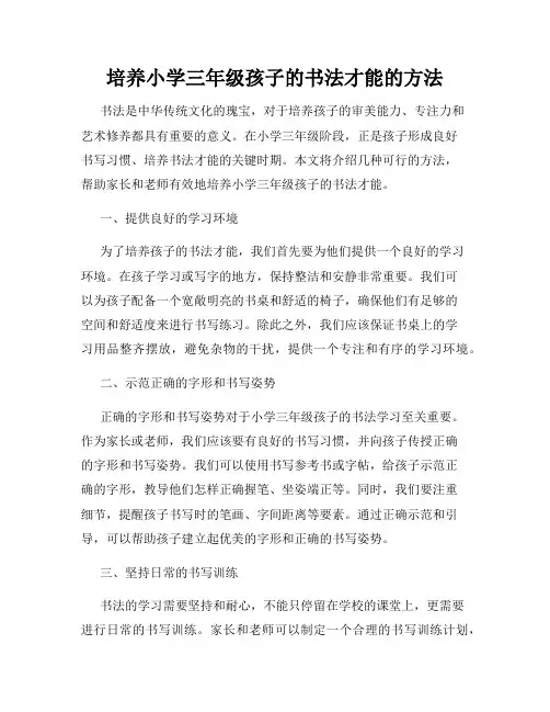 培养小学三年级孩子的书法才能的方法