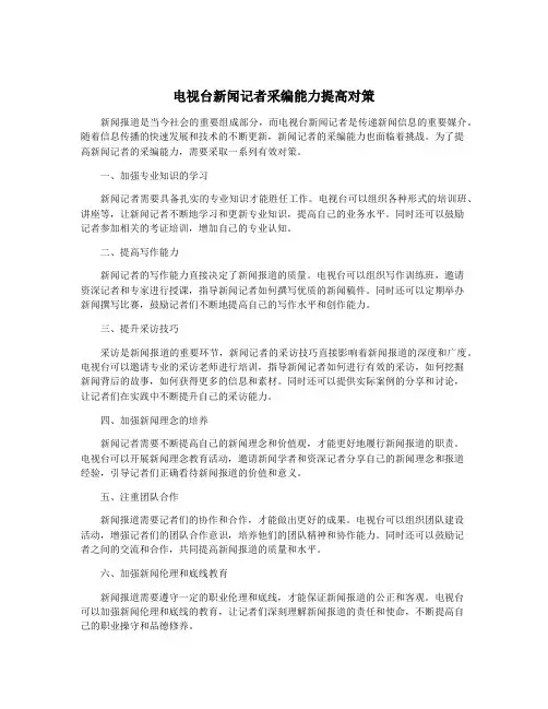 电视台新闻记者采编能力提高对策