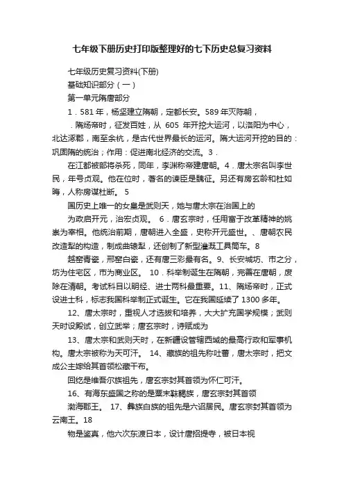 七年级下册历史打印版整理好的七下历史总复习资料