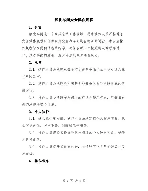 氯化车间安全操作规程