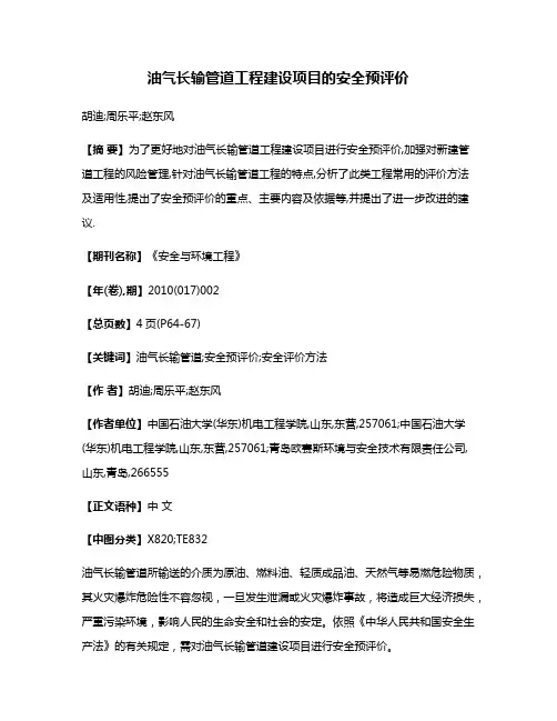 油气长输管道工程建设项目的安全预评价