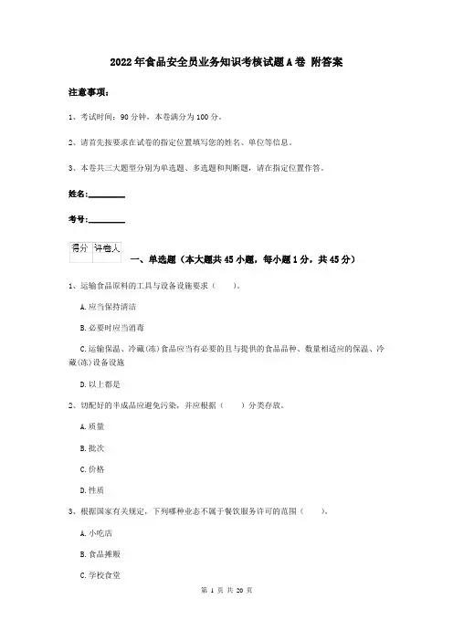 2022年食品安全员业务知识考核试题A卷 附答案