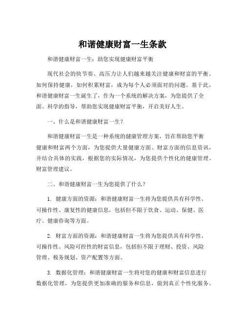 和谐健康财富一生条款