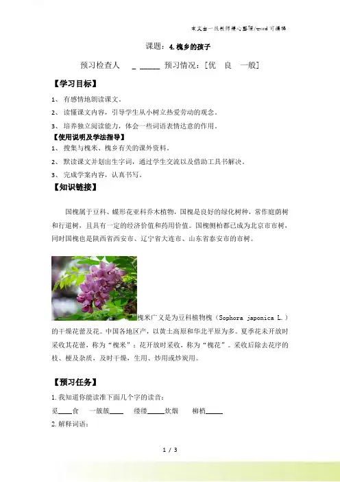 三年级上语文导学案-槐乡的孩子_人教新课标
