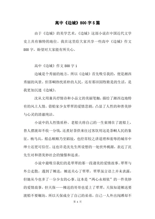 高中《边城》800字5篇