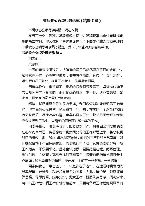 节后收心会领导讲话稿（精选5篇）