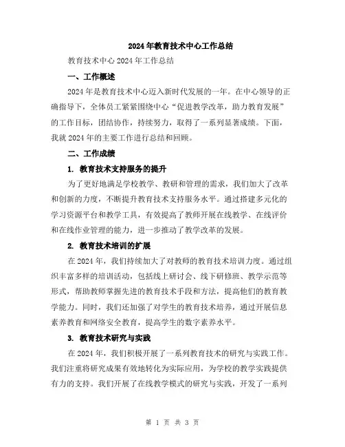 2024年教育技术中心工作总结