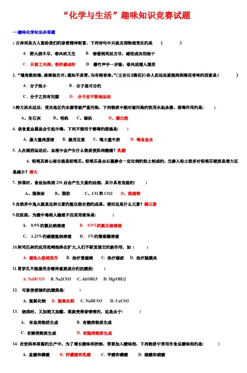 2022年化学与生活趣味知识竞赛试题