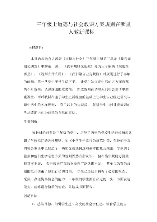 三年级上品德与社会教案规则在哪里_人教新课标