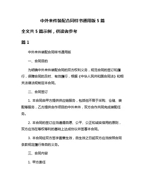 中外来件装配合同样书通用版5篇