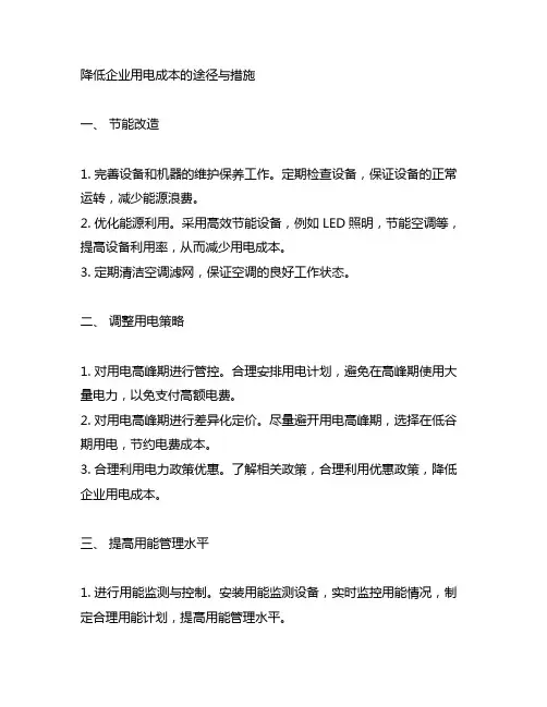 降低企业用电成本的途径与措施