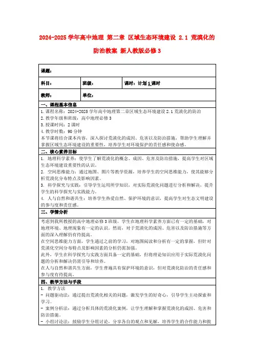 2024-2025学年高中地理第二章区域生态环境建设2.1荒漠化的防治教案新人教版必修3