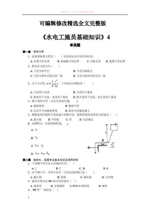 水电施工员复习资料【可编辑全文】