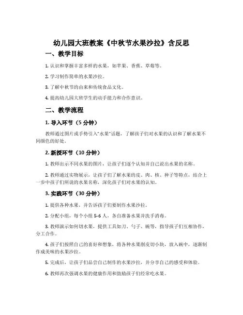幼儿园大班教案《中秋节水果沙拉》含反思