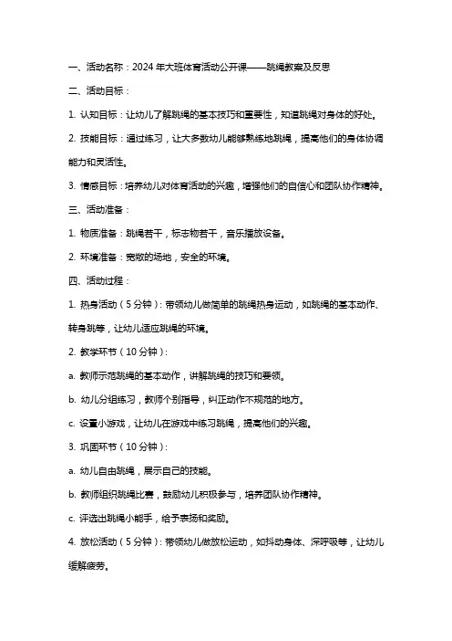 2024年大班体育活动公开课跳绳教案及反思
