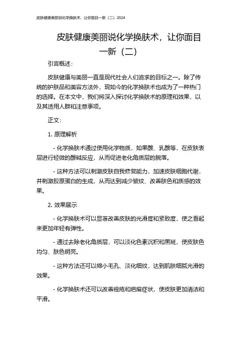 皮肤健康美丽说化学换肤术,让你面目一新(二)2024