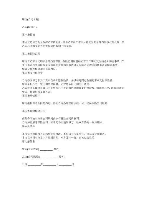 公司以员工名义购买意外险协议书