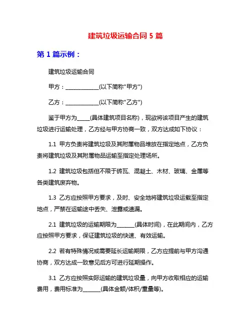 建筑垃圾运输合同5篇