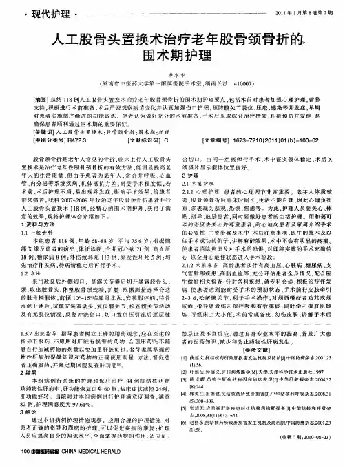 人工股骨头置换术治疗老年股骨颈骨折的围术期护理