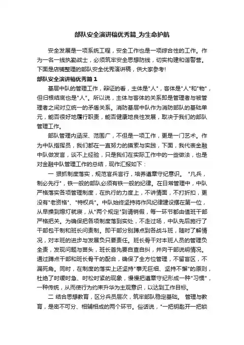 部队安全演讲稿优秀篇_为生命护航