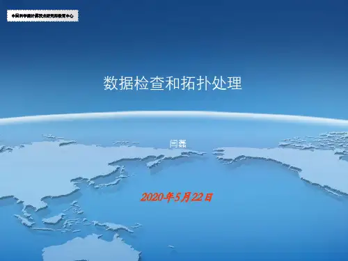 4.arcgis_数据检查和拓扑处理