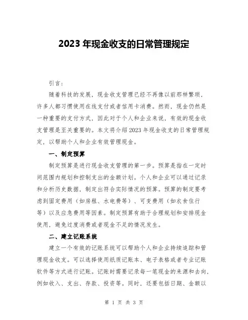 2023年现金收支的日常管理规定