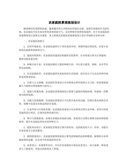 农家庭院景观规划设计